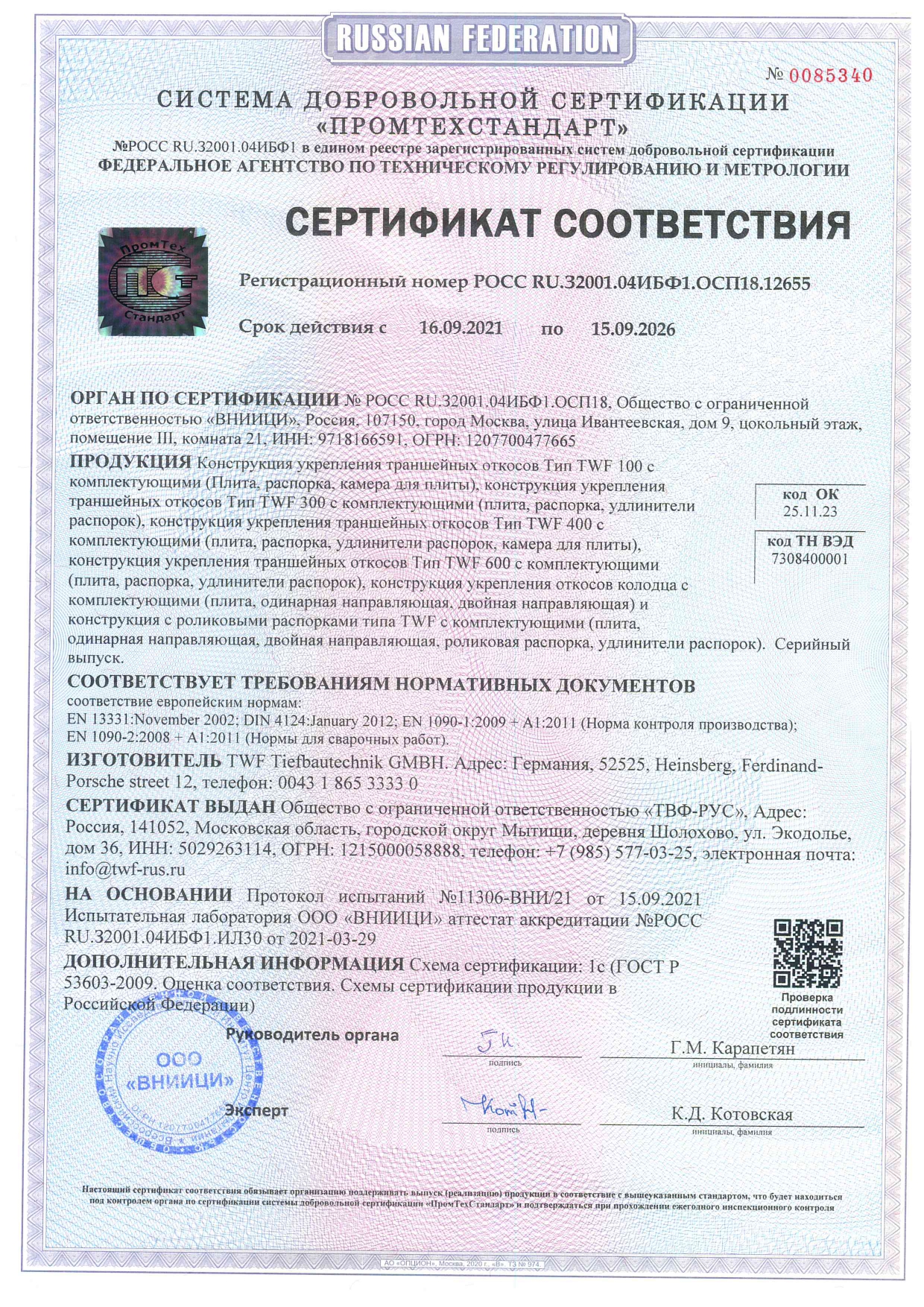 сертификат траншейных крепей TWF